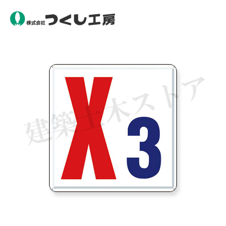 つくし③ 楽天市場】つくし工房 J63-X3 通り芯表示(カラー鋼板) ［X3］ 300