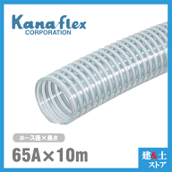 カナフレックス　65mm×10m（カット） VS-CL サクションホース 工業用ホース 農業用ホース 土木用ホース …