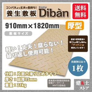 �Đ��v���X�`�b�N���~�� Diban(�f�B�o��) ���^�^�C�v 3×6�� 910mm×1,820mm×15(13)mm 21kg 1���g �Жʓ� ����~�� ���F �~�S�� �����}�b�g �h�U�}�b�g
