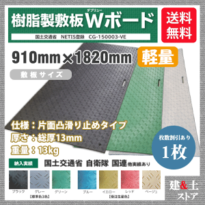 樹脂製敷板 軽量 Wボード 3×6尺 910mm×1,820mm×13(8)mm 13kg 1枚組 片面凸 滑り止め 黒・緑・灰 敷鉄板 樹脂マット 防振マット 搬入路 駐車場 仮設