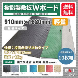 樹脂製敷板 軽量 Wボード 3×6尺 910mm×1,820mm×13(8)mm 13kg 10枚組 片面凸 滑り止め 黒・緑・灰 敷鉄板 樹脂マット 防振マット 搬入路 駐車場 仮設