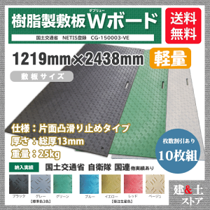 樹脂製敷板 軽量 Wボード 4×8尺 1,219mm×2,438mm×13(8)mm 25kg 10枚組 片面凸 滑り止め 黒・緑・灰 敷鉄板 樹脂マット 防振マット 搬入路 駐車場 仮設