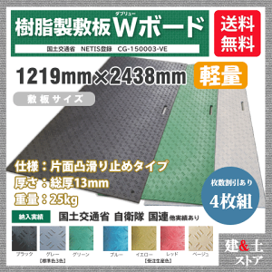 樹脂製敷板 軽量 Wボード 4×8尺 1,219mm×2,438mm×13(8)mm 25kg 4枚組 片面凸 滑り止め 黒・緑・灰 敷鉄板 樹脂マット 防振マット 搬入路 駐車場 仮設