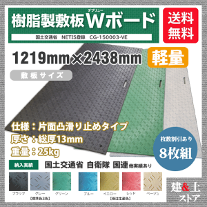 樹脂製敷板 軽量 Wボード 4×8尺 1,219mm×2,438mm×13(8)mm 25kg 8枚組 片面凸 滑り止め 黒・緑・灰 敷鉄板 樹脂マット 防振マット 搬入路 駐車場 仮設