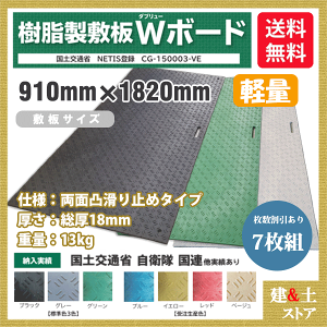 樹脂製敷板 軽量 Wボード 3×6尺 910mm×1,820mm×18(8)mm 13kg 7枚組 両面凸 滑り止め 黒・緑・灰 敷鉄板 樹脂マット 防振マット 搬入路 駐車場 仮設