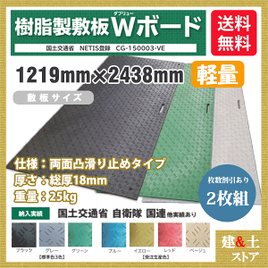 樹脂製敷板 軽量 Wボード 4×8尺 1,219mm×2,438mm×18(8)mm 25kg 2枚組 両面凸 滑り止め 黒・緑・灰 敷鉄板 樹脂マット 防振マット 搬入路 駐車場 仮設