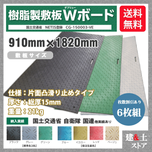 樹脂製敷板 Wボード 3×6尺 910mm×1,820mm×15(13)mm 21kg 6枚組 片面凸 滑り止め 黒・緑・灰 敷鉄板 樹脂マット 防振マット 搬入路 駐車場 仮設
