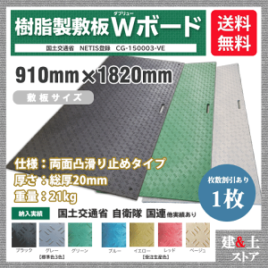 樹脂製敷板 Wボード 3×6尺 910mm×1,820mm×20(13)mm 21kg 1枚組 両面凸 滑り止め 黒・緑・灰 敷鉄板 樹脂マット 防振マット 搬入路 駐車場 仮設