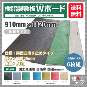 樹脂製敷板 Wボード 3×6尺 910mm×1,820mm×20(13)mm 21kg 6枚組 両面凸 滑り止め 黒・緑・灰 敷鉄板 樹脂マット 防振マット 搬入路 駐車場 仮設