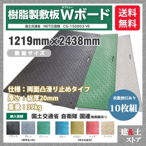 樹脂製敷板 Wボード 4×8尺 1,219mm×2,438mm×20(13)mm 39kg 10枚組 両面凸 滑り止め 黒・緑・灰 敷鉄板 樹脂マット 防振マット 搬入路 駐車場 仮設