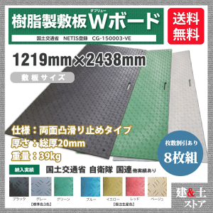 樹脂製敷板 Wボード 4×8尺 1,219mm×2,438mm×20(13)mm 39kg 8枚組 両面凸 滑り止め 黒・緑・灰 敷鉄板 樹脂マット 防振マット 搬入路 駐車場 仮設