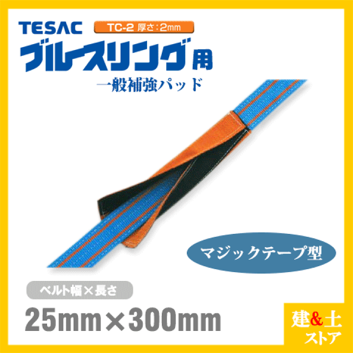 在庫処分大特価!!】 建築土木ストアTESAC ブルースリングIV 50mm×5m ...