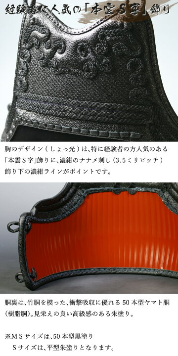 楽天市場】[剣道屋] 中高〜一般向 胴単品 本雲S字 胴裏50本朱塗 濃紺 