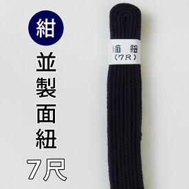 剣道 防具 用 面紐 7尺 ●紺・面紐【並】7尺 ( 小学生 中学生 高校生 大人 )