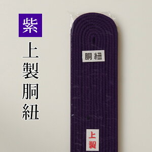 剣道 防具 用 紫 カラー 胴紐 ●紫・堅打胴紐 (●どうひも)