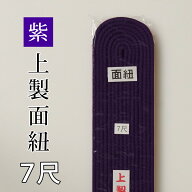 剣道 防具 用 カラー 面紐 7尺 ●紫・堅打面紐7尺 ( 小学生 中学生 高校生 大人 )