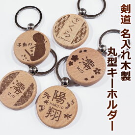 【加工所取寄せ品】 剣道 両面名入れ可 ● 木製 丸型 キーホルダー ( 名入れ 名前入り 部活 ギフト プレゼント 贈呈品 記念品 卒業記念 )