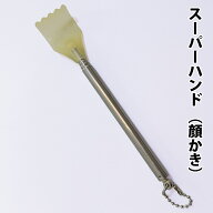 剣道 顔かき 金属製 ●スーパーハンド 【剣道具・剣道用品】