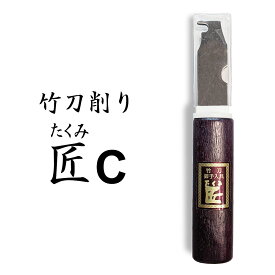 剣道 竹刀削り●匠C （ 竹刀ケズリ 竹刀けずり 竹刀 削り メンテナンス ）