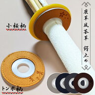 剣道 竹刀 鍔止め つば止め ●鹿革風茶革鍔止め (ウルトラスエード) Lサイズ（36～39サイズ対応）