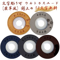 【加工所取寄せ品】 剣道 名入れ可能な鍔止め (10文字まで無料) ●ウルトラスエード (鹿革風) 鍔止め Lサ…