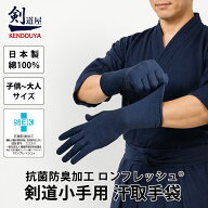 [剣道屋] 汗取手袋 1組 【抗菌防臭加工 綿100% 日本製】 剣道 小手 紺色　●甲手下汗取り手袋