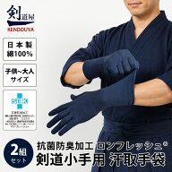 [剣道屋] 汗取手袋 2組セット【抗菌防臭加工 綿100% 日本製】 剣道 小手 紺色　●甲手下汗取り手袋●2組…