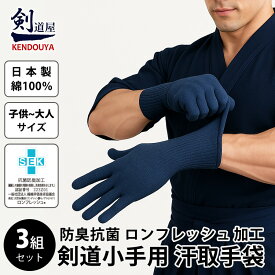 [剣道屋] 汗取手袋 3組セット【抗菌防臭加工 綿100% 日本製】 剣道 小手 紺色　●甲手下汗取り手袋●3組セット