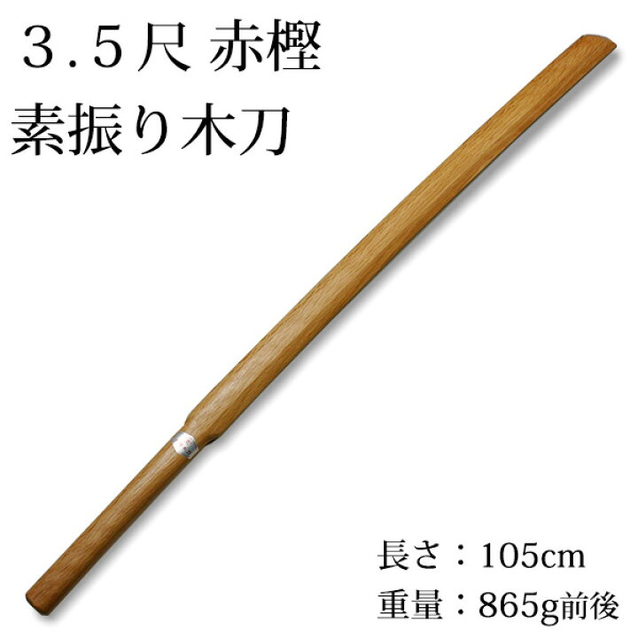 楽天市場】【日本製】 剣道 素振り 木刀 ○3.5尺 赤樫素振り木刀 