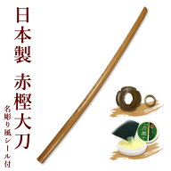 【日本製】 剣道 赤樫木刀（大刀）鍔、鍔止め付 【 剣道 木刀 審査用 剣道形用 素振り用 国産 護身用 】