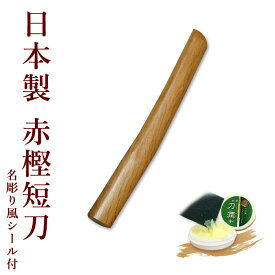 木刀 短刀　【日本製】赤樫木刀（短刀）【 合気道 木刀 】