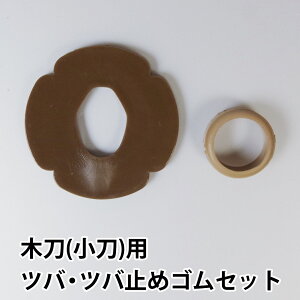 剣道 木刀 小刀用 木刀用 つば・つば止め セット ●鍔、鍔止めセット《木刀 小刀用》