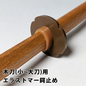 剣道 木刀用 ●エラストマー ●鍔止め フリーサイズ (T-245)《木刀 小・中・大刀用》