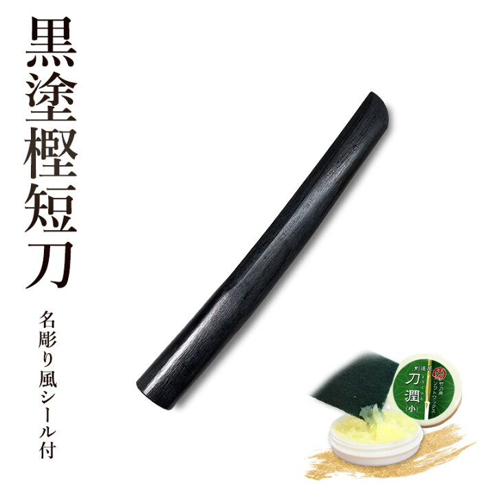 楽天市場】剣道 木刀 短刀【日本製】黒塗樫木刀 《短刀》【 合気道 