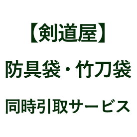 剣道屋 《防具袋・竹刀袋》同時引取サービス
