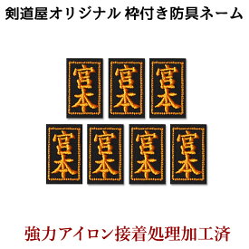 楽天市場 剣道 ネーム 刺繍の通販