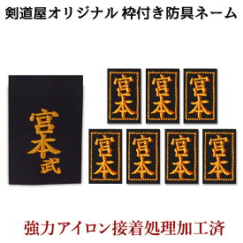 剣道 防具 刺繍 ネーム ●アイロン貼付ネーム フルセット（小7枚＋大1枚）