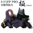 [剣道屋] 経験者向 実戦型 防具一式 『極〜きわみ〜』 剣道 防具セット 5ミリ刺しJFP PRO 　　★胴の燭光6品種から選…