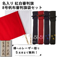 【加工所取寄せ品】 剣道 試合 審判旗 紅白(赤白) セット ●棒レーザー彫り 審判旗(紅白2本1組)＆8号帆布…