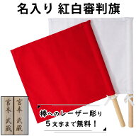 【加工所取寄せ品】 剣道 試合 審判旗 紅白(赤白) セット ●棒レーザー彫り 審判旗(紅白1組)