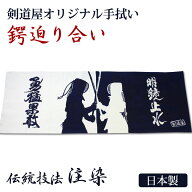 剣道 本格染め 注染 日本製 剣道屋オリジナル面手拭い ●鍔迫り合い (紺色)（ 手ぬぐい 面手ぬぐい 面タ…