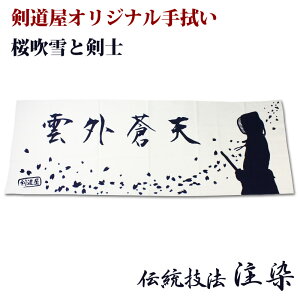 剣道 本格染め 注染 日本製 剣道屋オリジナル面手拭い ●桜吹雪と剣士【雲外蒼天】●白色 ( 手ぬぐい 面手ぬぐい 面タオル )