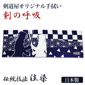 剣道 本格染め 注染 日本製 剣道屋オリジナル面手拭い ● 剣の呼吸 (紺色)（ 手ぬぐい 面手ぬぐい 面タオル ）
