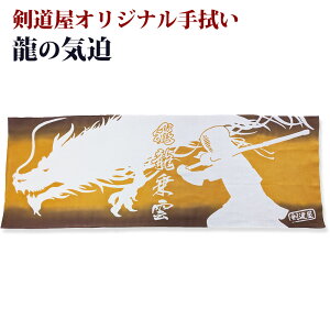 剣道 本格染め 注染 日本製 剣道屋オリジナル面手拭い ●龍の気迫 ●金茶グラデーション ( 手ぬぐい 面手ぬぐい 面タオル 干支 ドラゴン 辰 剣士 )