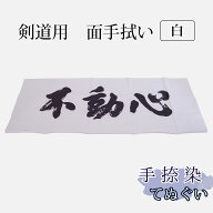 剣道 手拭い 手捺染 ●不動心 （白）（ 手ぬぐい 面手ぬぐい 面タオル 白色 ）
