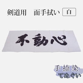 剣道 手拭い 手捺染 ●不動心 （白）（ 手ぬぐい 面手ぬぐい 面タオル 白色 ）