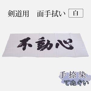 剣道 手拭い 手捺染 ●不動心 (白)( 手ぬぐい 面手ぬぐい 面タオル 白色 )