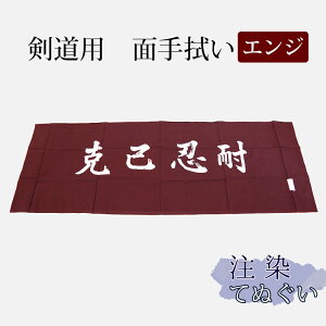 剣道 手拭い 本格染め(注染) ●百戦錬磨 ●克己忍耐 ●エンジ( 手ぬぐい 面手ぬぐい 面タオル 四字熟語 )