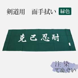 剣道 手拭い 本格染め(注染) ●克己忍耐 ●緑 （ 手ぬぐい 面手ぬぐい 面タオル 四字熟語 ）