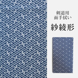 剣道 手拭い プリント ●紗綾形（ 手ぬぐい 面手ぬぐい 面タオル 和柄 和風 青 ）
